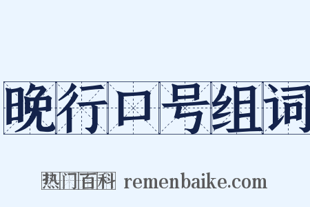 晚行口号组词是什么意思的图片
